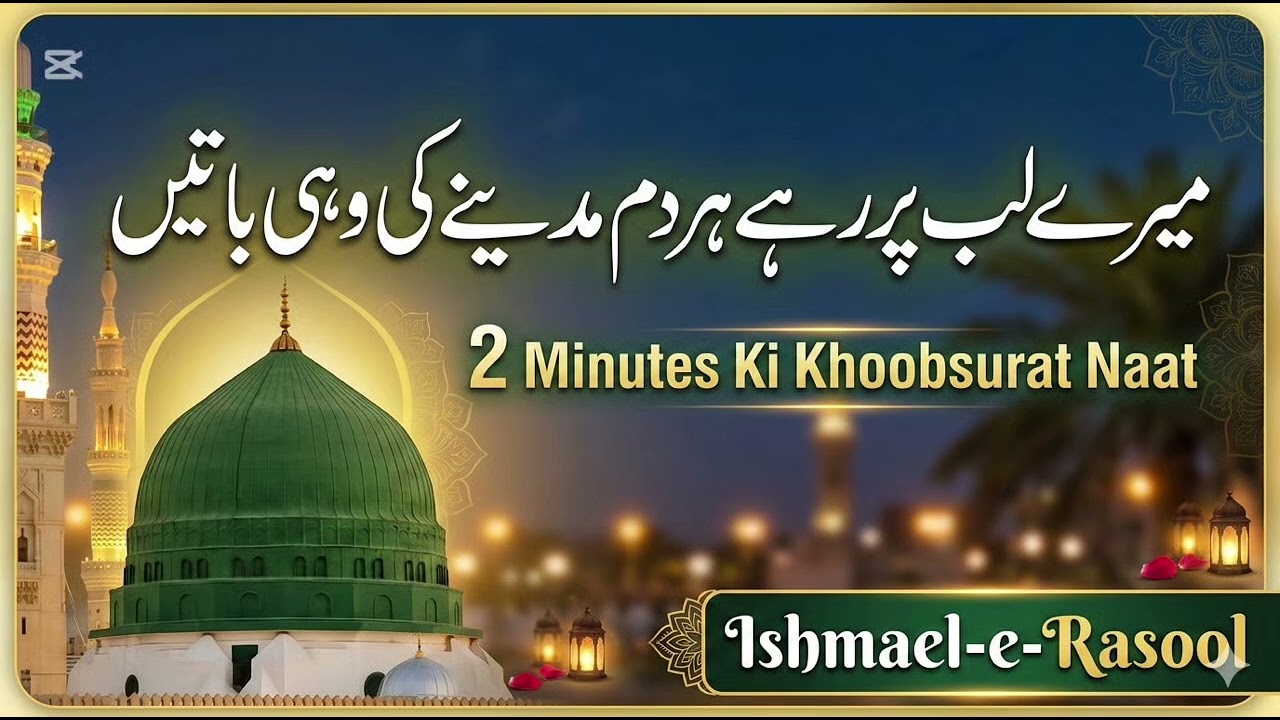 2 Minutes Ki Khoobsurat Naat | Mere Lab Par Rahe Har Dam | Ishqa-e-Rasool