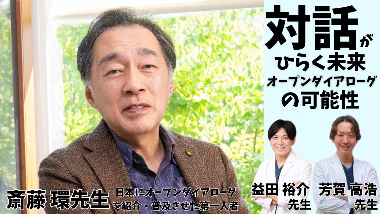 精神科医斎藤環氏の半生とオープンダイアローグの臨床的実践の解説。本では決して書かれることのない、本当のオープンダイアローグを益田が無茶振りで聞きました。