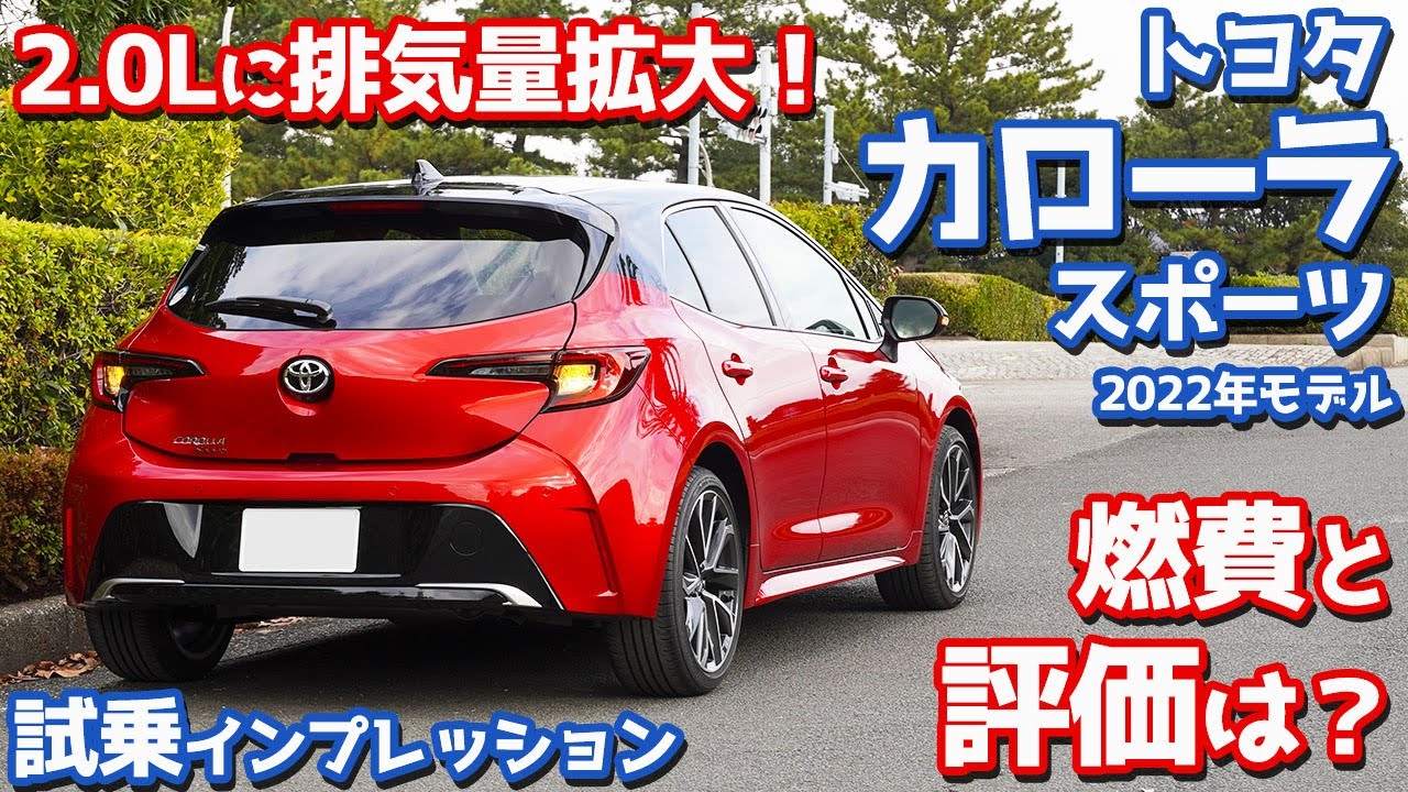 【燃費と評価は？】トヨタ新型カローラスポーツに試乗！2.0Lに排気量アップした後期モデルをチェック！【TOYOTA COROLLA Sport G”Z” 2022】