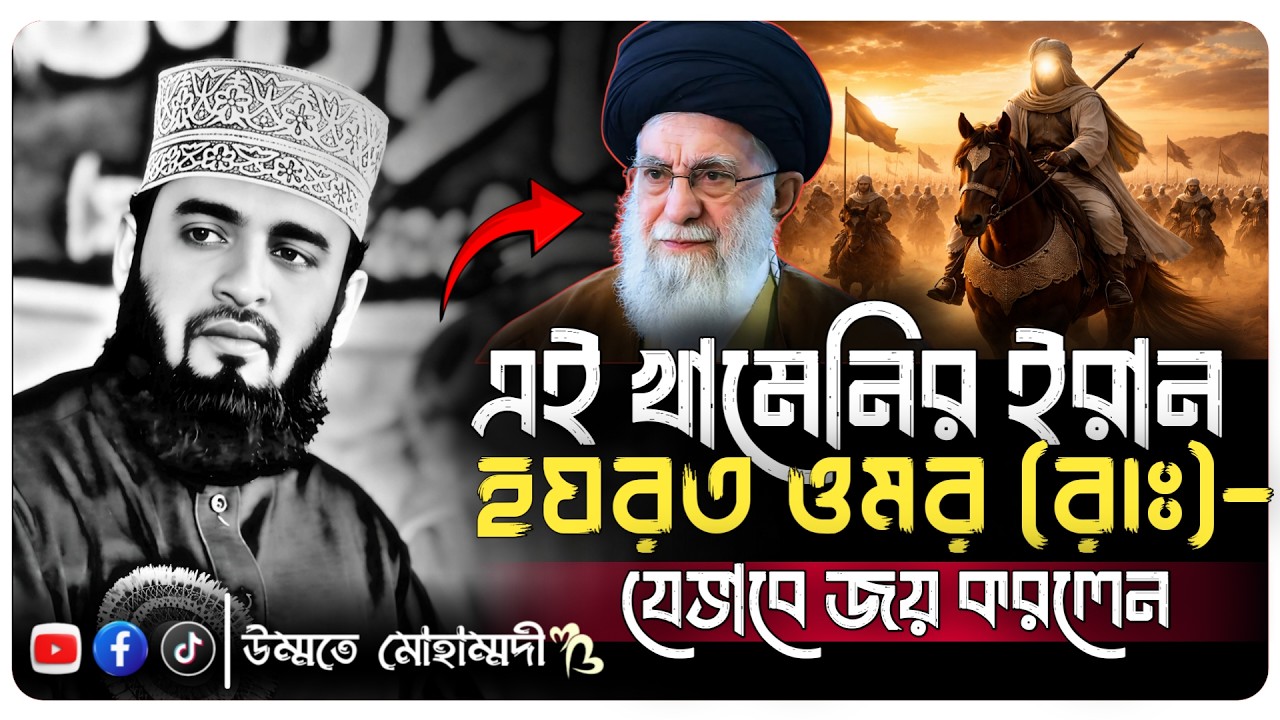 হযরত ওমর (রা.) ইরান জয়ের ঘটনা ।। মিজানুর রহমান আজহারী ।। ইরান জয়ের ঘটনা ২০২৬ ।। @উম্মতে মোহাম্মদী