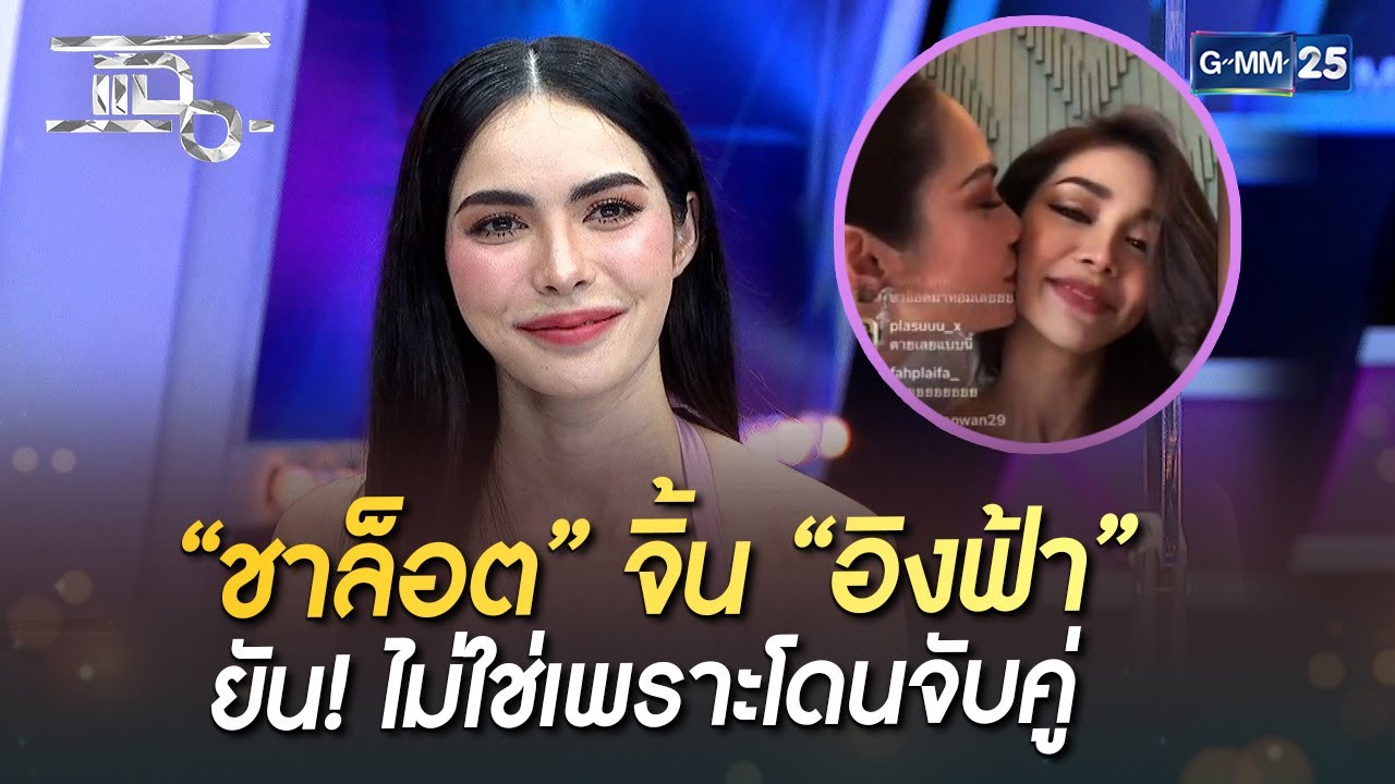 “ชาล็อต” จิ้น “อิงฟ้า” ยัน! ไม่ใช่เพราะโดนจับคู่ | HIGHLIGHT | แฉ 26 ก.ย. 65 | GMM25