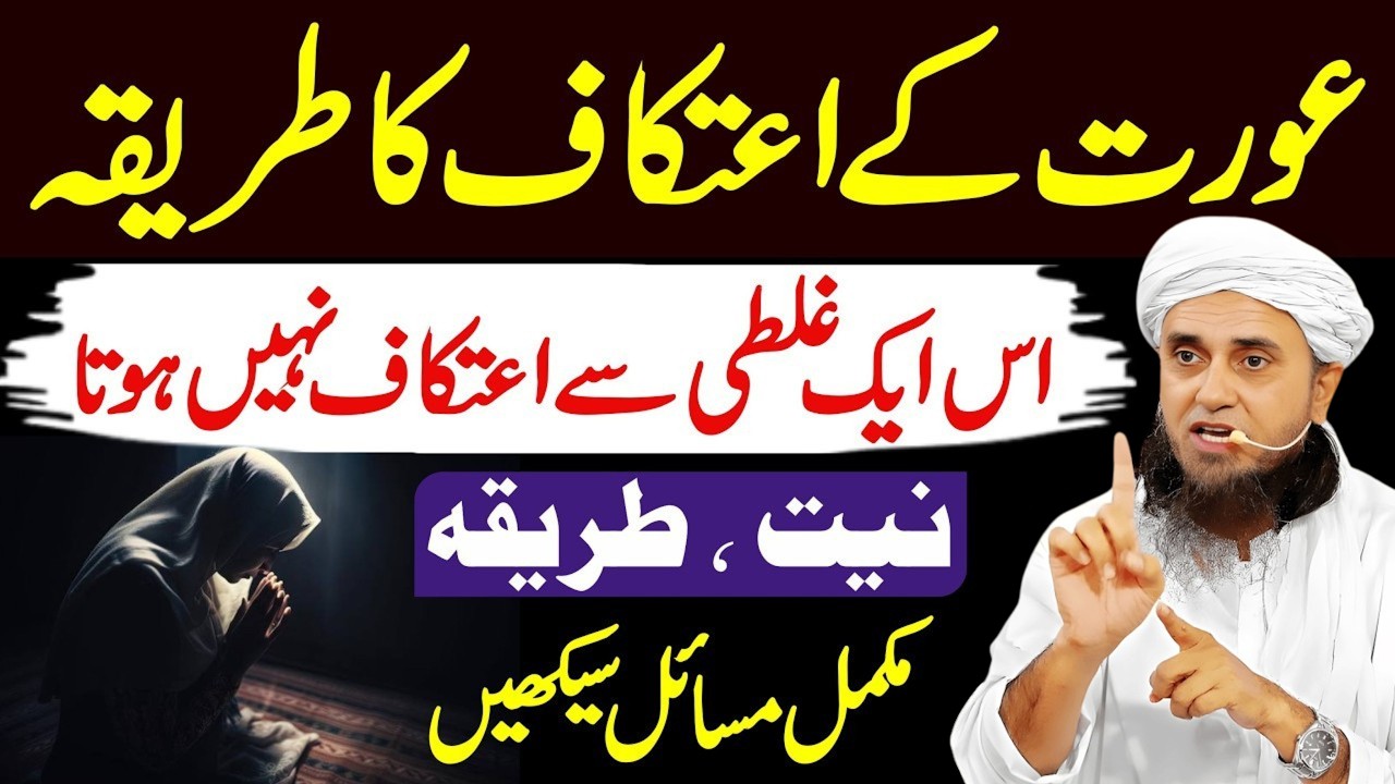 Aurat Ke I‘tikaf Mein Bethne Ka Sahi Tariqa | Ghar Mein I‘tikaf Kaise Karein? | Mufti Tariq Masood