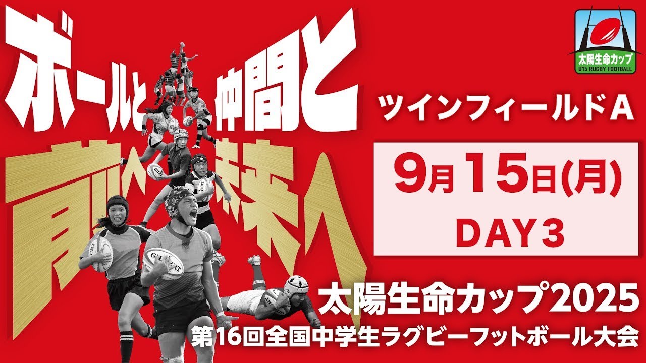 3日目 ツインフィールド ツインA｜太陽生命カップ2025 第16回全国中学生ラグビーフットボール大会