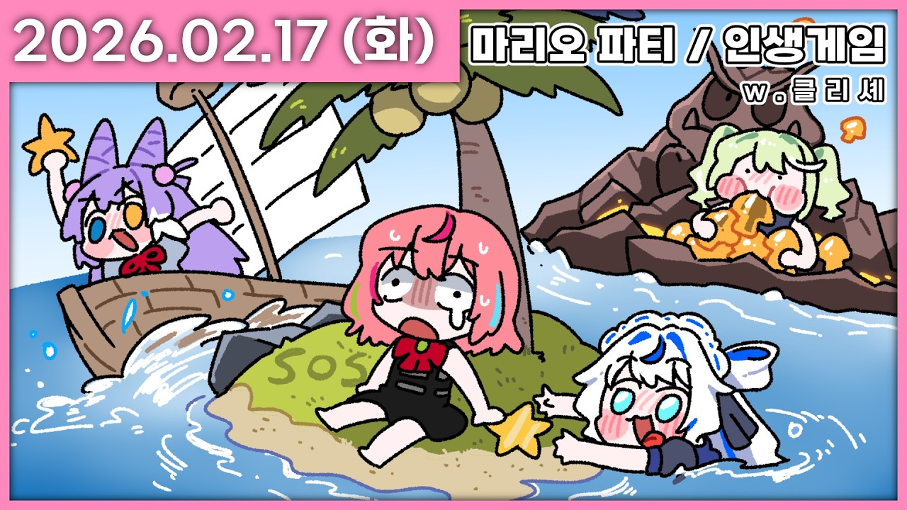 [ 2026/2/17 ] 설이니까 다같이 보드게임 하자! [클리셰 마리오파티 잼버리 / 인생게임] | 나나 다시보기