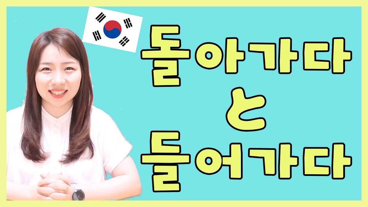 【間違えやすい韓国語】돌아가다と들어가다 【韓国語Q&A】