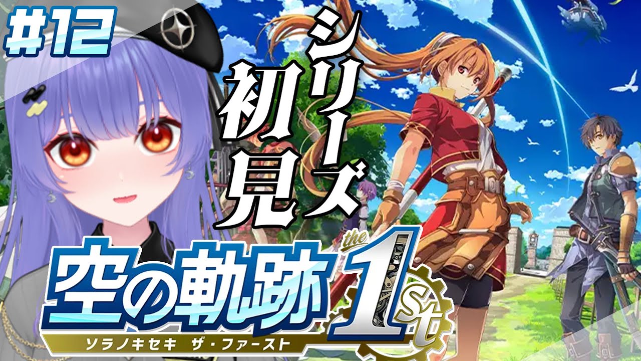 【空の軌跡 the 1st】#12   忘れられない旅になる！シリーズ完全初見でプレイ  ※ネタバレあり【 #新人VTuber /夜野あと】