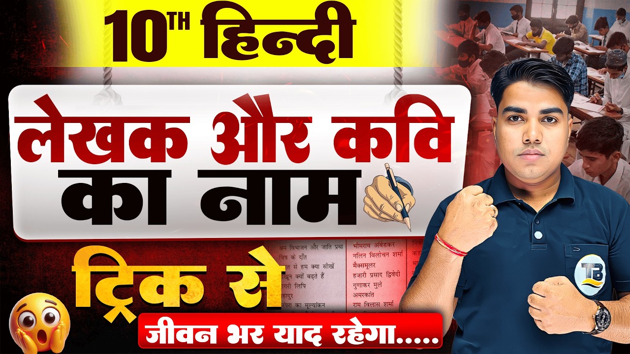 सीधा दिमाग में घुस जायेगा | 10th Hindi Writer Name Trick Se | Hindi Ke Lekhak Ka Name Trick Se