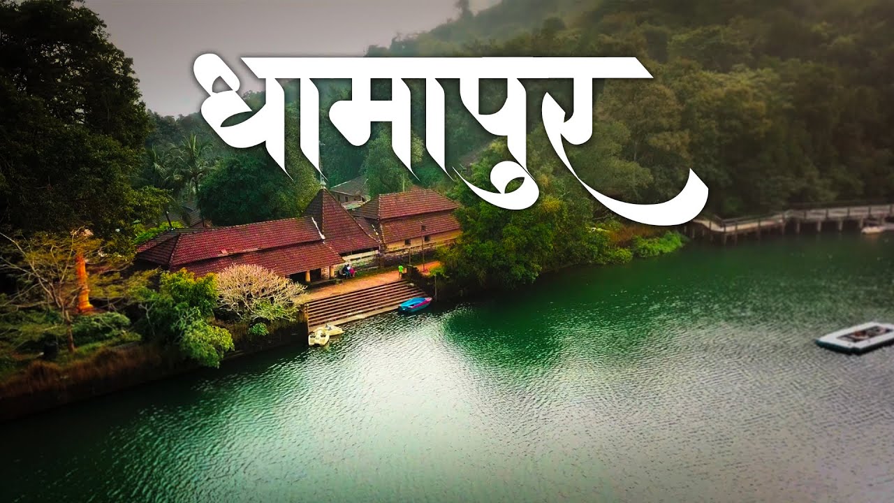 धामापूर तलाव भगवतीदेवी मंदिर | Dhamapur Lake World Heritage Irrigation Structure | Dhamapur Mandir