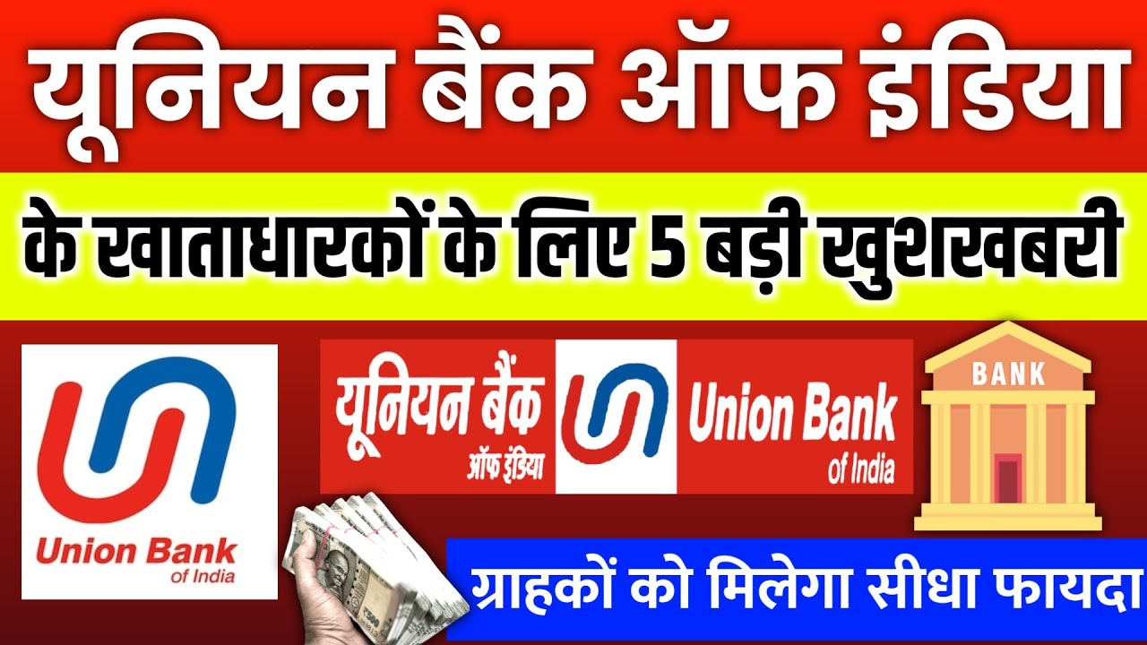 Union Bank of India ‌के खाताधारकों के लिए बड़ी खुशखबरी!! अब सभी को मिलेंगे 5 बड़े फायदें