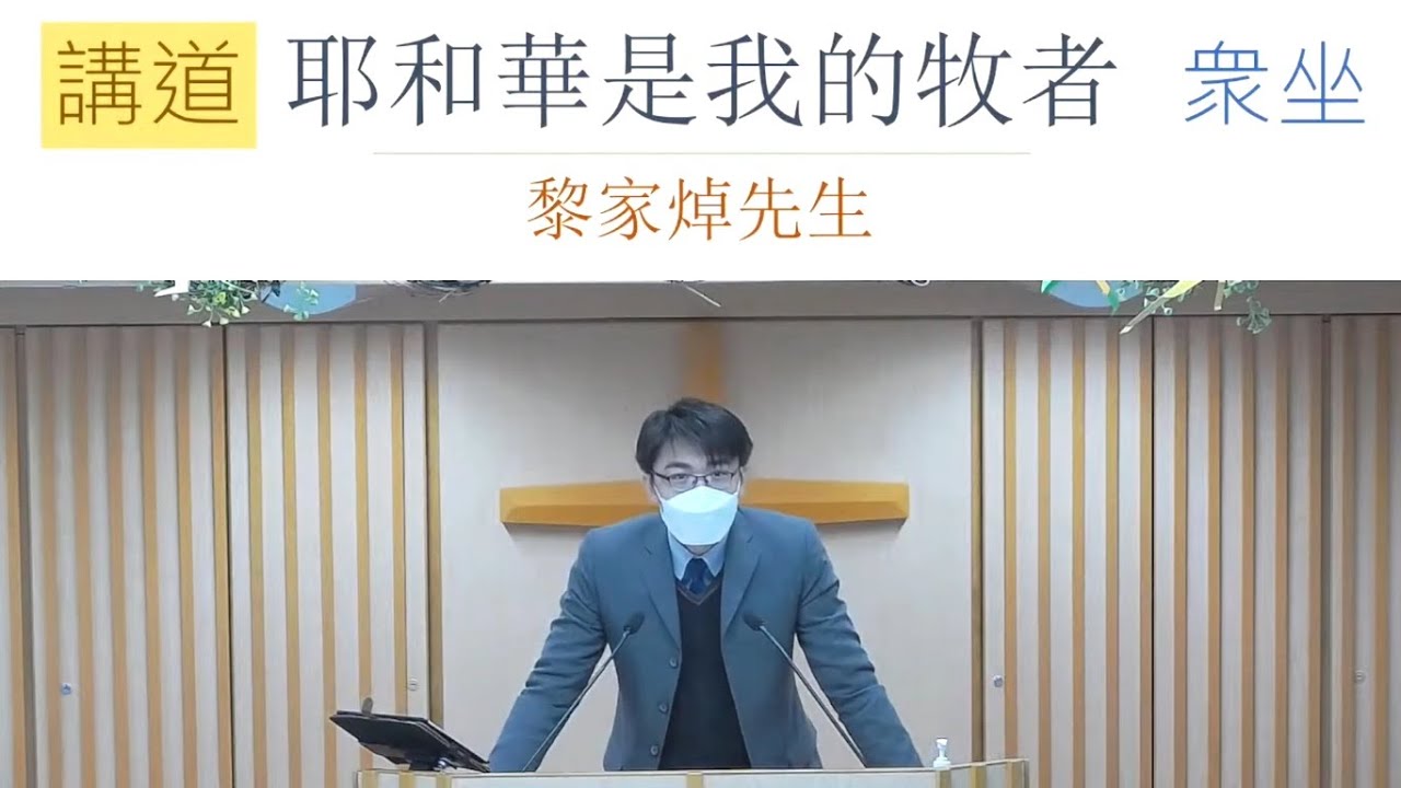 【講道信息系列】 耶和華是我的牧者  詩篇23篇（可開啟字幕）