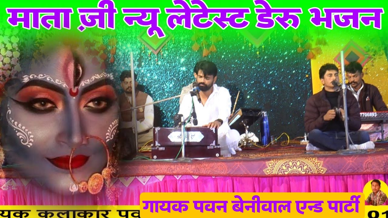 सुरस्त शिवरू देवी शारदा | काली माता न्यू भजन डेरुओ पर | mataji deru bhajan | nvratra पवन बेनीवाल भजन