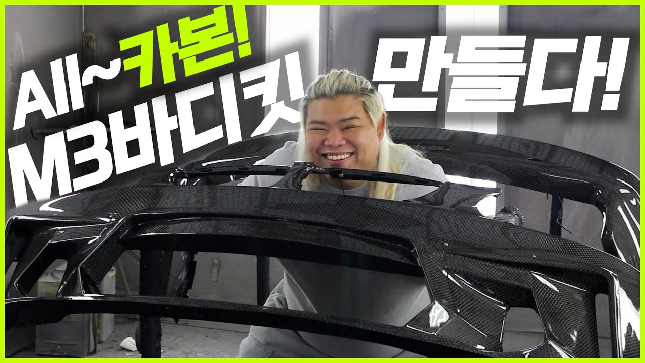 드디어M3카본 바디킷 완성!! 제작과정부터 335i에 이식하기