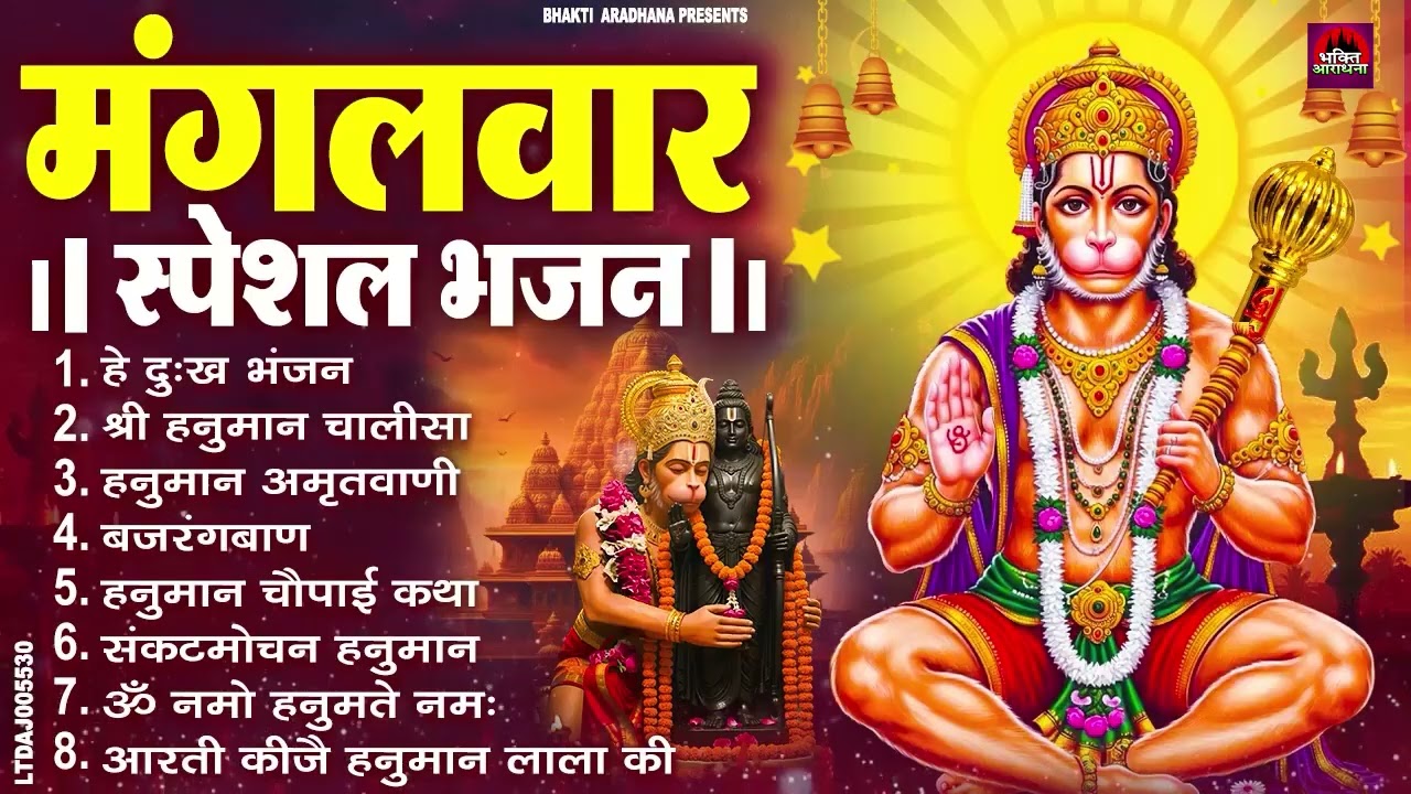 मंगलवार भक्ति भजन : हनुमान चालीसा, हे दुःख भंजन, बजरंगबाण, हनुमान अष्टक, हनुमान अमृतवाणी व आरती
