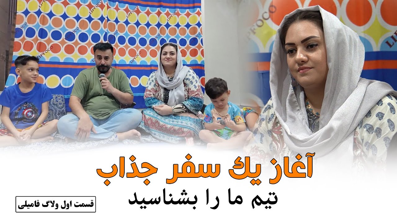 آغاز یک سفر جذاب معرفی اعضای خانواده / Meet the Family – With a Twist #ep01