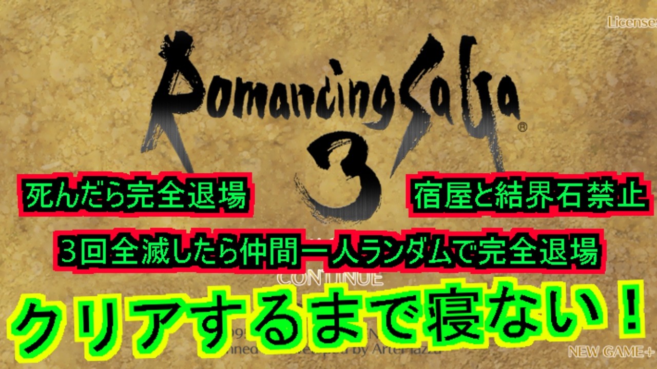 【死んだら永遠退場】ロマンシングサガ３　クリア耐久【宿屋と結界石禁止】