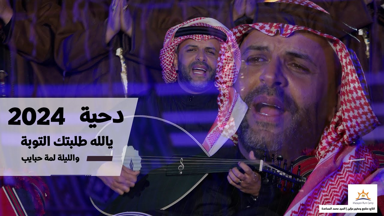Saad AbuTayeh | دحية يالله طلبتك التوبة والليلة لمة حبايب - سعد ابو تايه (2024)