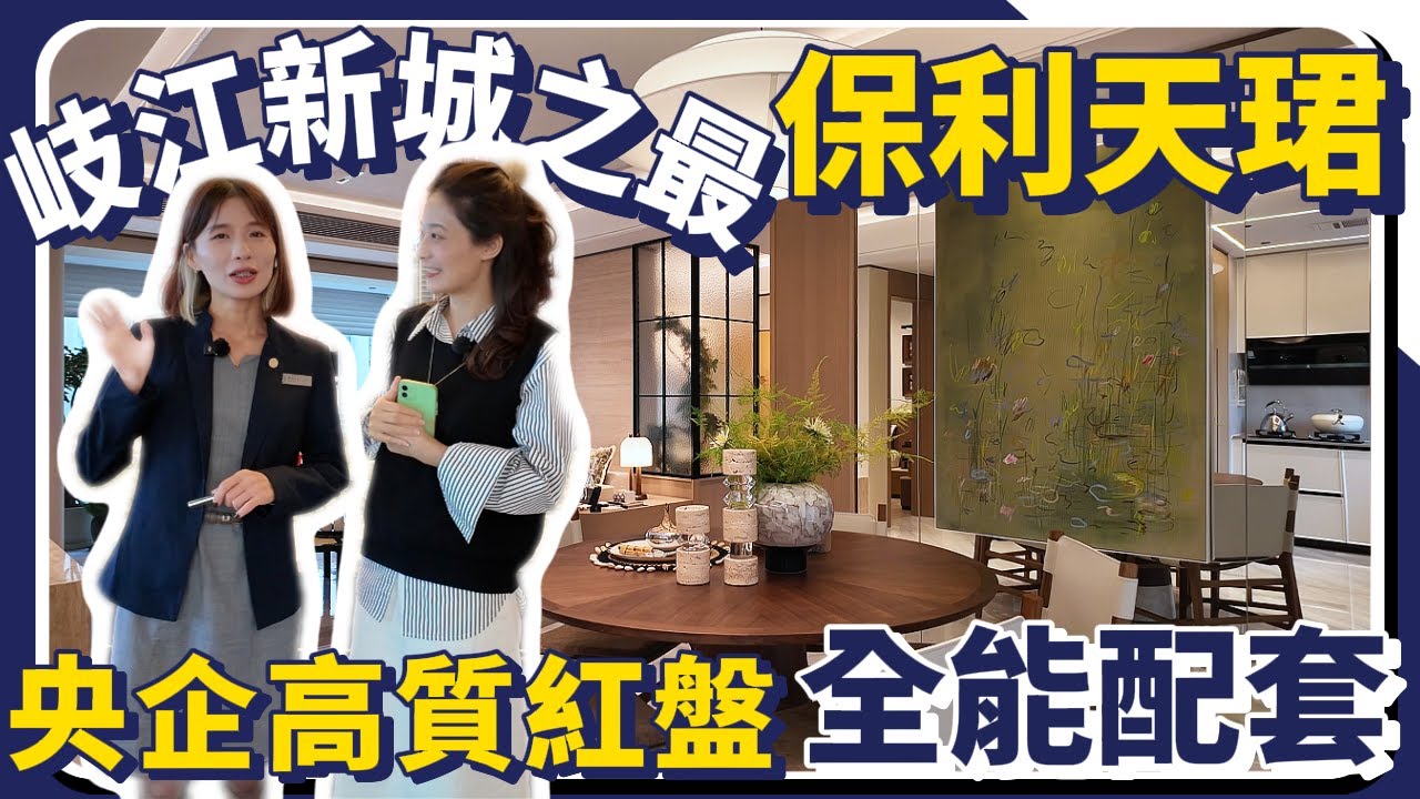 中山樓盤｜保利天珺｜岐江新城｜地鐵口物業｜單價低至14,500元/㎡｜頂奢會所｜中山買樓 ｜中山地產｜中山經紀｜中山買樓指南｜大灣區地產｜中山房探｜大灣區樓盤｜中山地產｜中山｜大灣區買樓