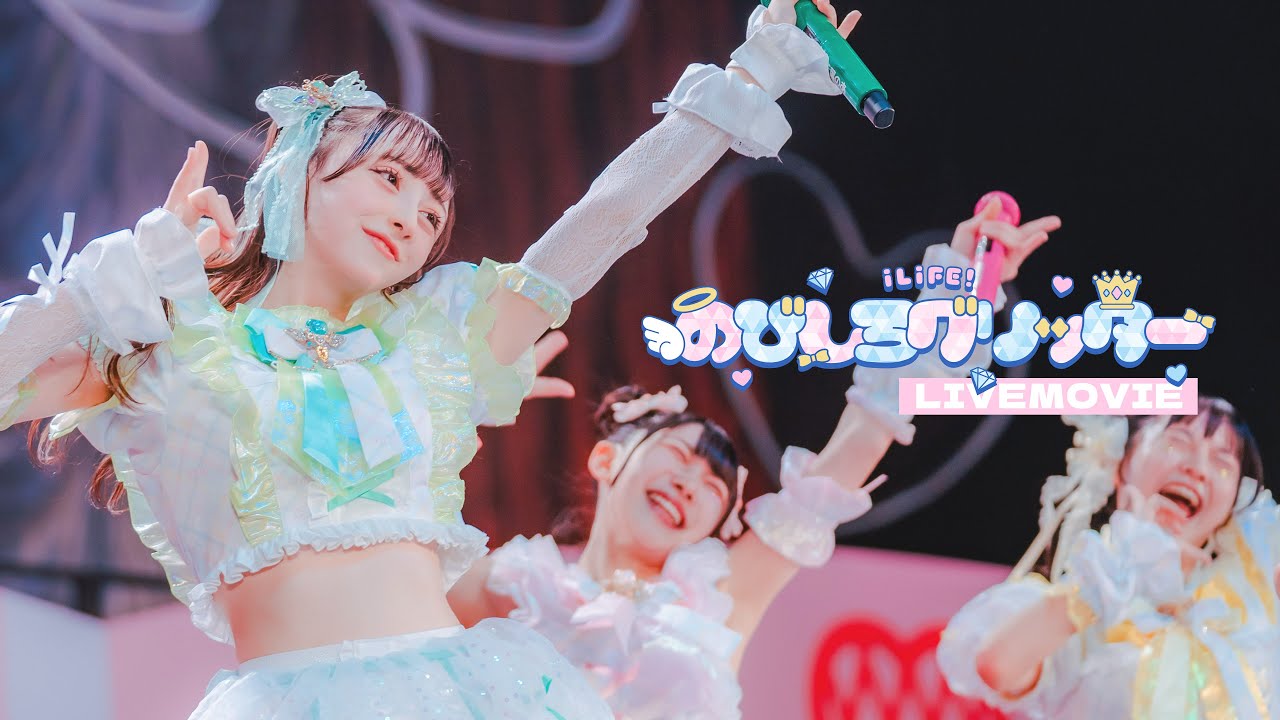 【LIVE映像】のびしろグリッター / iLiFE!