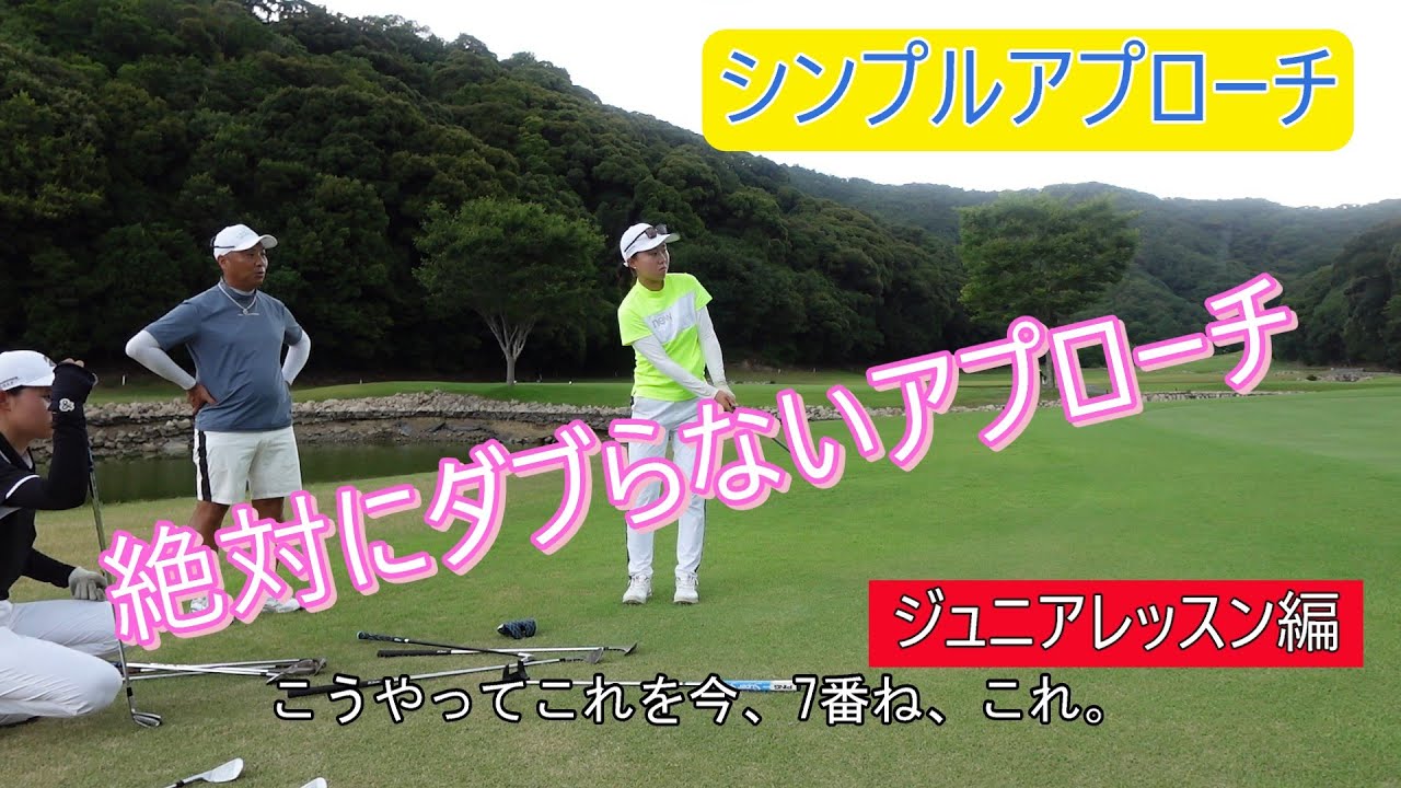 絶対にダブらないアプローチ。簡単なアプローチは簡単に寄せるコツ