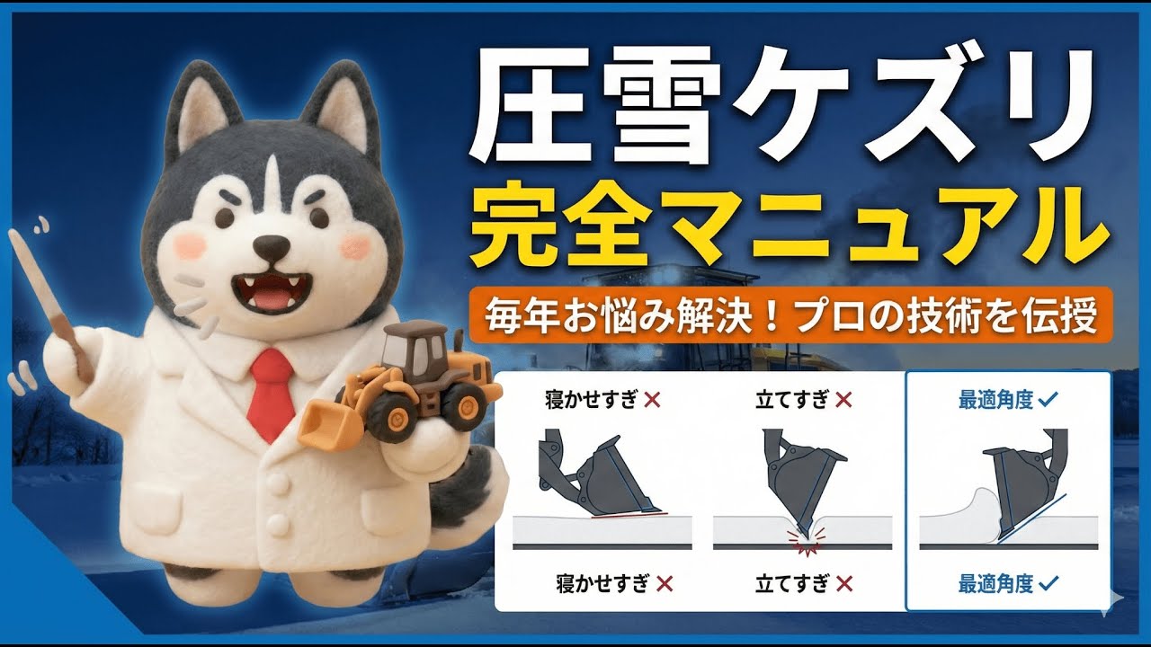 【初心者向け】圧雪ケズリの基本｜ホイールローダーで失敗しない剥がし方を図解で解説