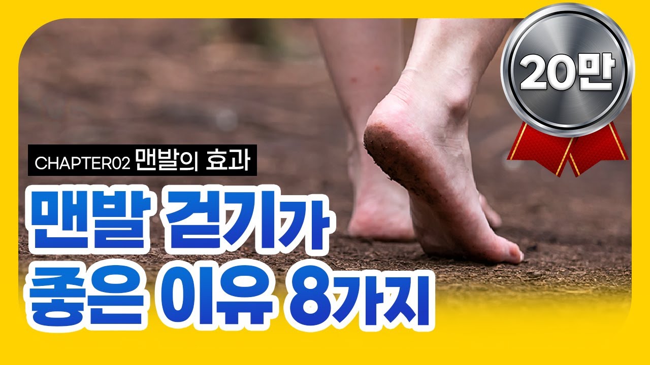 02. 맨발 걷기의 모든 것 ! - 맨발 걷기 하면 좋은 이유 8가지 #맨발걷기효과