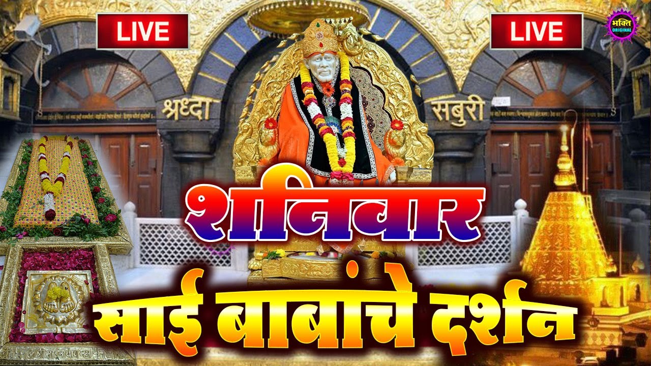 🔴 Live Shirdi Sai Baba Temple :  29 January 2026 | Shirdi Sai Baba Live Darshan