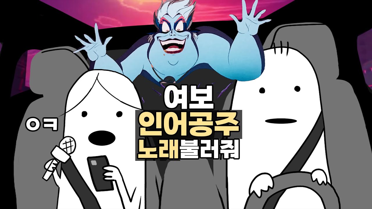 인어공주 노래 불러달라매