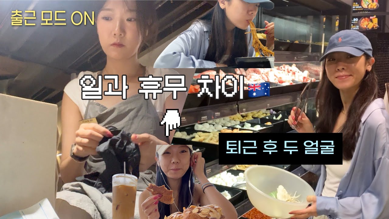 앞치마 벗으면 폭주합니다… 출근한 나 vs 쉬는 날 나 •네일샵 3개월차의 현실 일상 🇦🇺 •호주 직장인 브이로그