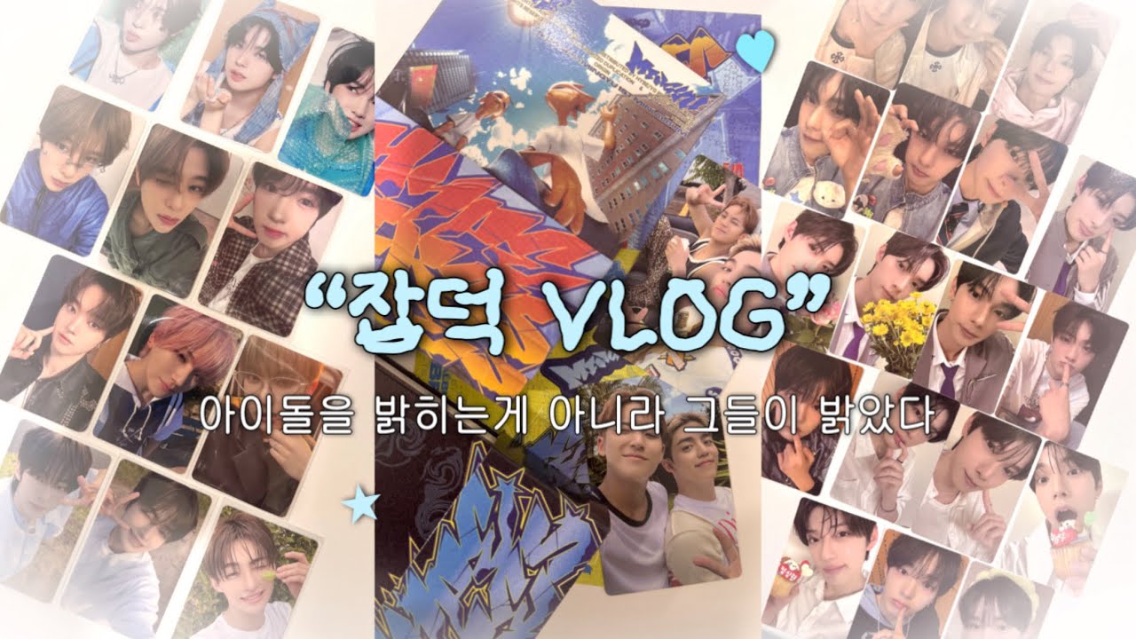 그들이 밝았다 ••• ★ | 덕질브이로그•잡덕로그 | 포카•앨범깡•큐큐뮤직 | 투어스•엔시티•세븐틴•앤팀•보이즈플래닛 