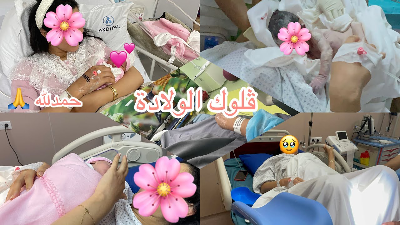وأخيرا يوم الولادة 🤰أجمل وأصعب إحساس 🥹 شاركت معكم جميع تفاصيل 💕
