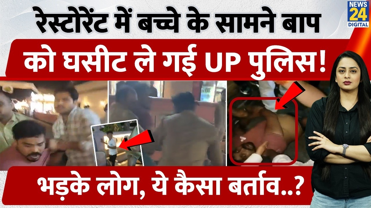 Lucknow: UP Police drags father away from restaurant in front of child, enraged people | Gomti Nagar