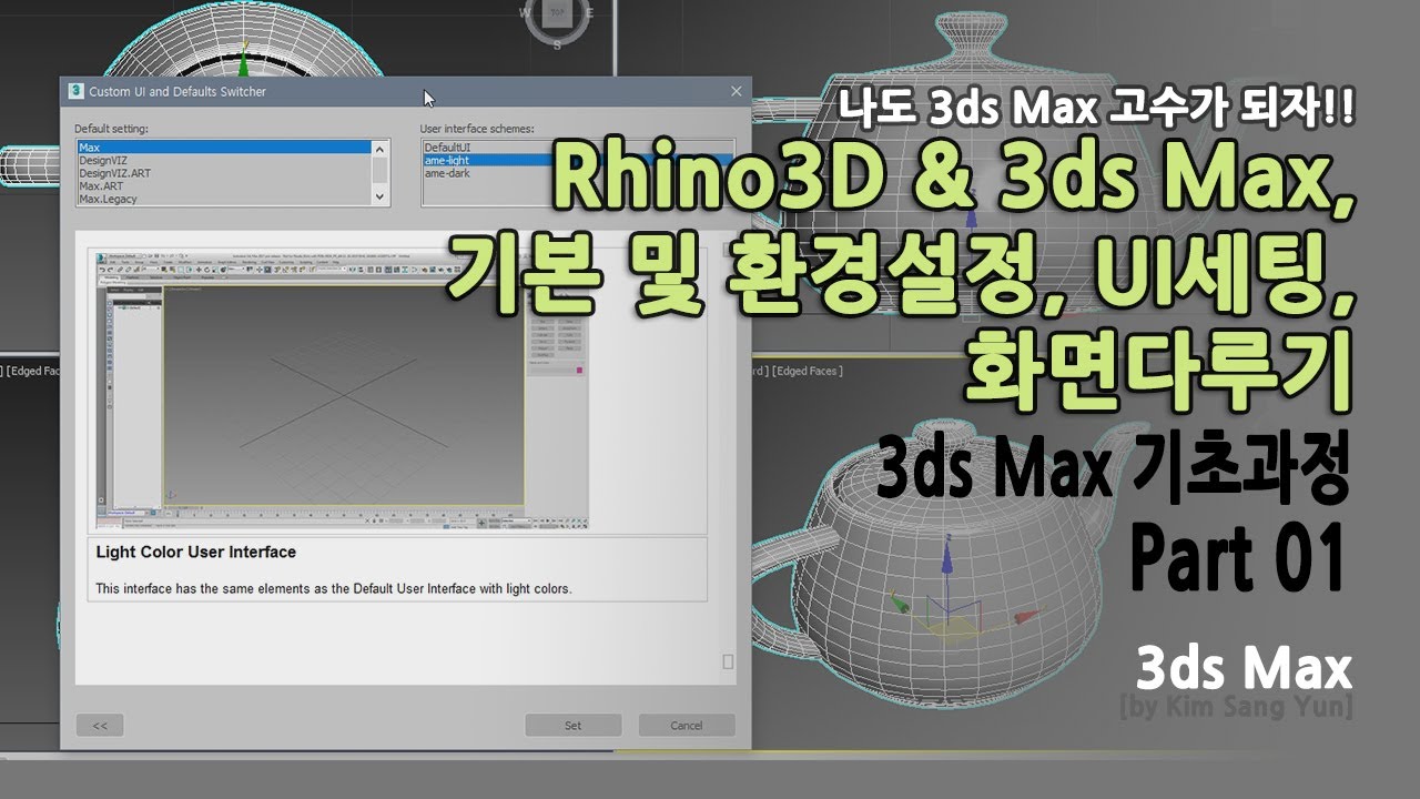 3ds Max 1주차 기초과정 01