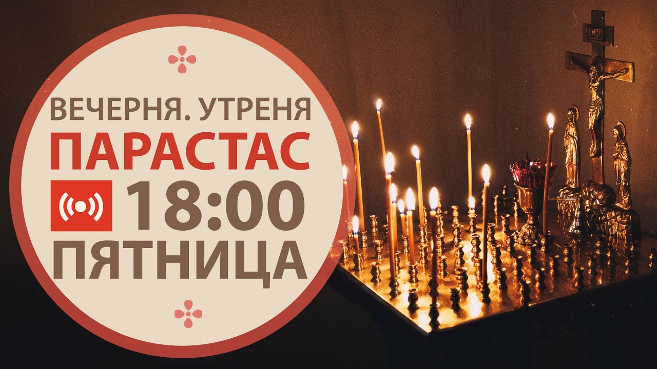 Трансляция. Служба поминовения усопших. Вечерня. Утреня. Парастас. 18:00 (пятница) 06 ноября 2020.