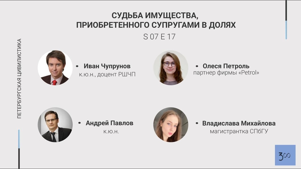 #7.17. Судьба имущества, приобретенного супругами в долях