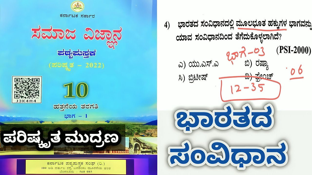 ಭಾರತದ ಸಂವಿಧಾನ /Indian Constitution / Government books analysis - PSI/PDO/KAS/Police Constable /KSRP