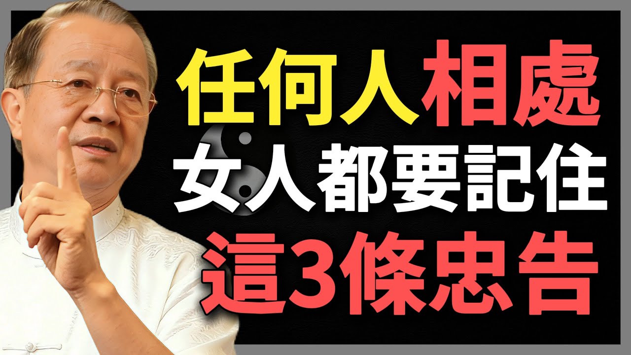 一個女人和任何人相處，都要記住這3條忠告！#曾仕強 #人生智慧 #命理 #哲學 #易經 #正能量