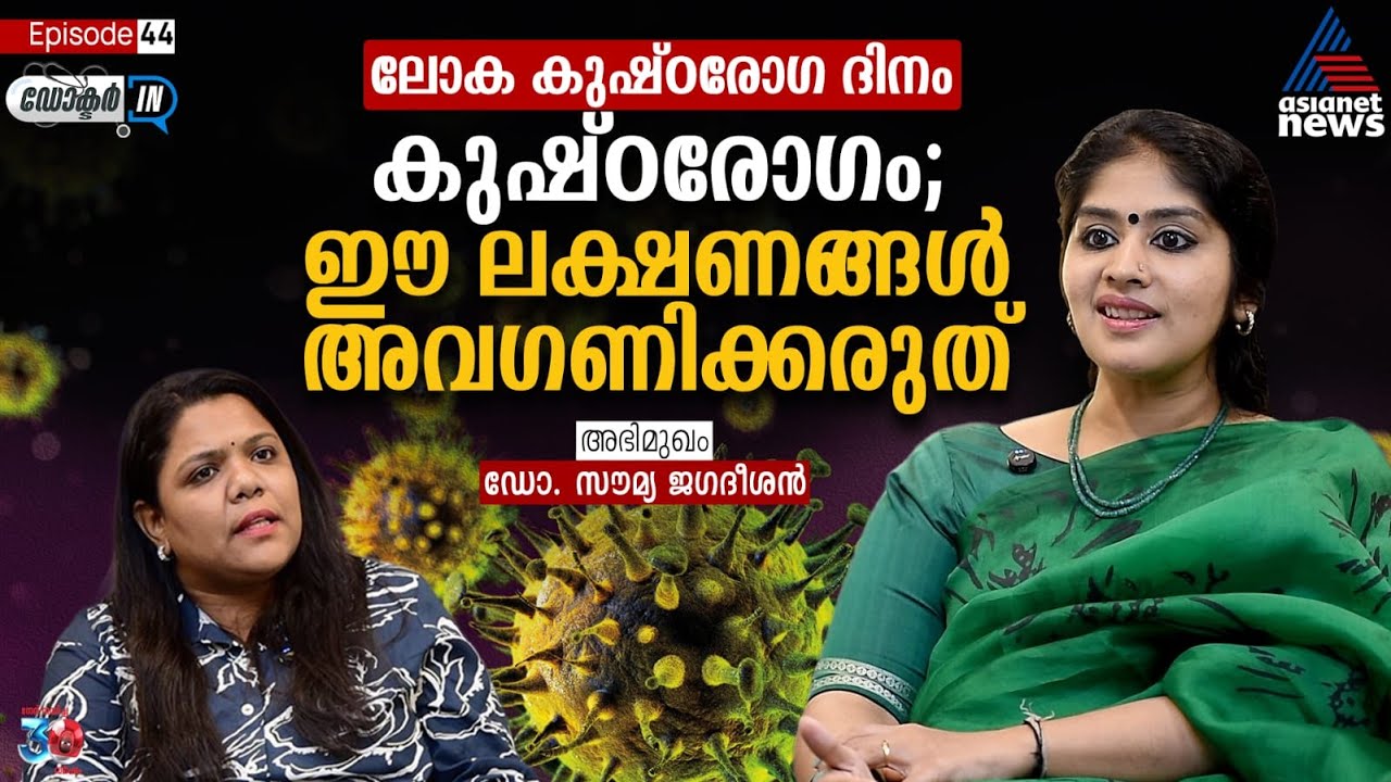 കുഷ്ഠരോഗത്തിന്റെ പ്രധാനപ്പെട്ട ലക്ഷണങ്ങൾ എന്തെല്ലാം? | Doctor In | World Leprosy Day,