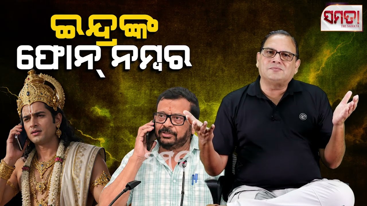 Disasters in Flood Management ।। ଇନ୍ଦ୍ରଙ୍କ ଫୋନ୍ ନମ୍ୱର।। The Samata ।। Kedar Mishra 
