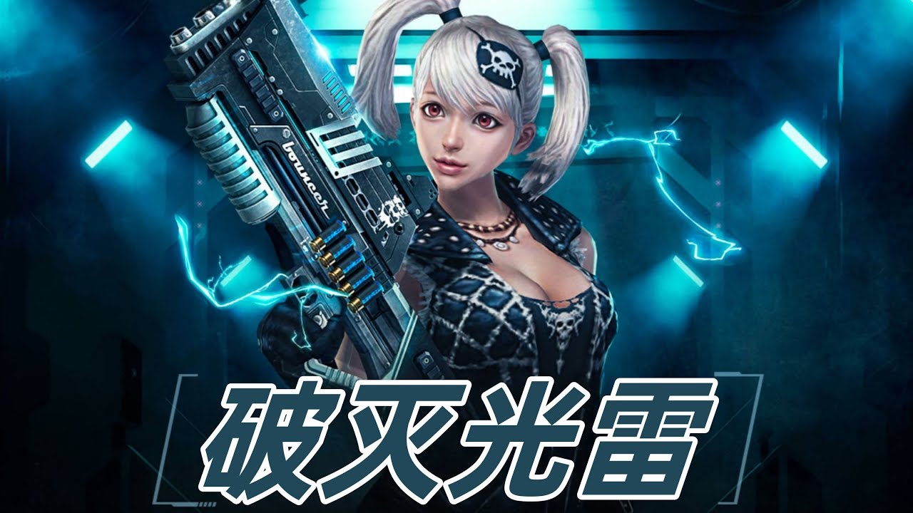 【CSOL考古怀旧向227】破灭光雷：可以弹弹弹的霰弹枪，曾因逆天BUG成为灾变神器
