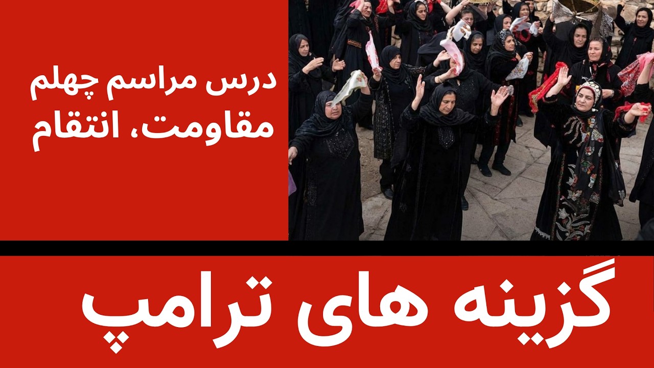 گزینه های ترامپ - درس مراسم چهلم مقاوت و انتقام