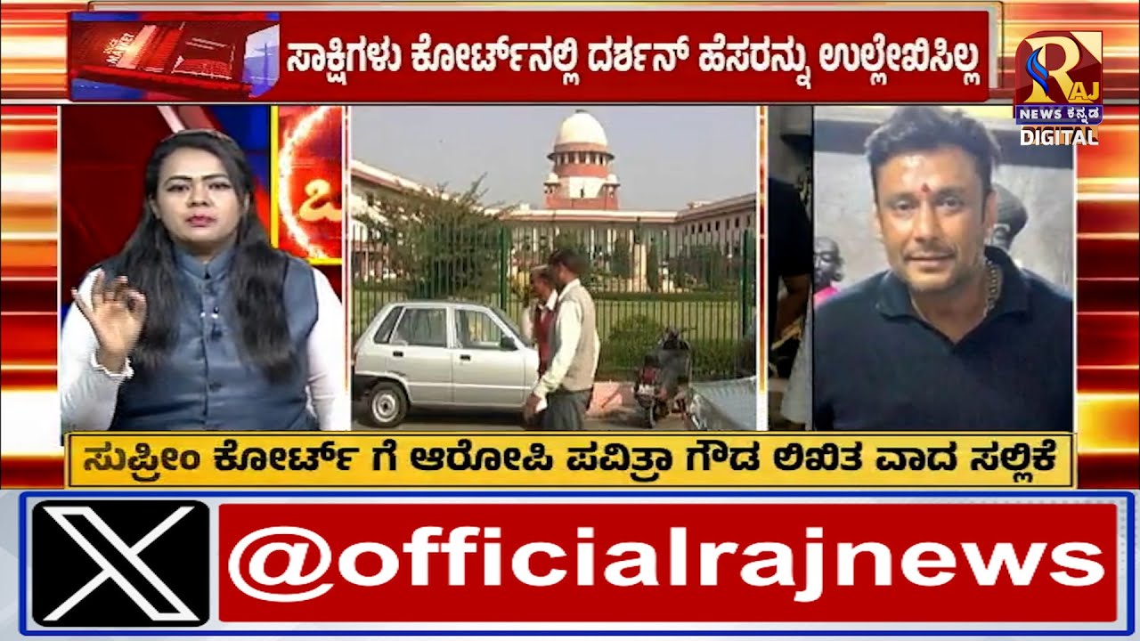 Darshan Case |ಸುಪ್ರೀಂ ಕೋರ್ಟ್ ಗೆ ದರ್ಶನ್ ನಿಂದಲೂ ಲಿಖಿತ ವಾದ ಸಲ್ಲಿಕೆ ! | RajNews Kannada
