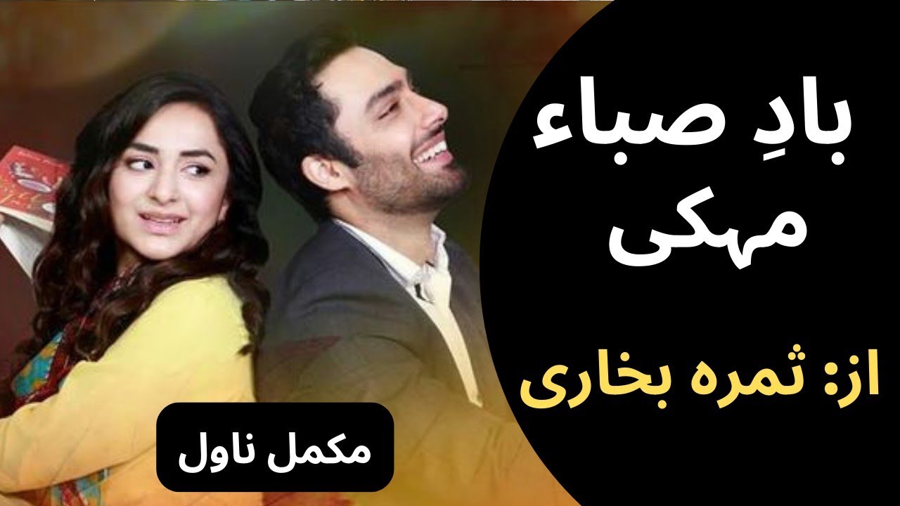 Baad e Saba Mehki by Samra Bukhari | Funny Novel | Family Drama Based Novel | #novelseve #booktok 