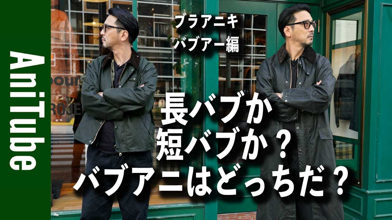 【ブラアニキ★バブアー 編】⻑バブか短バブか?バブアニはどっちだ?