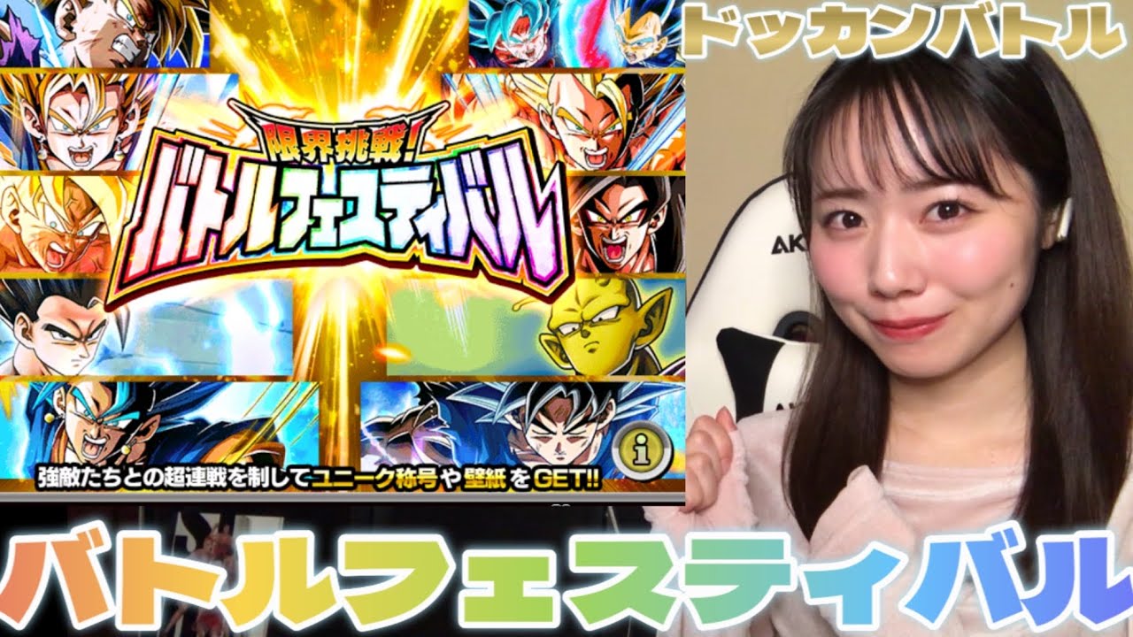 ドッカンバトル公開生放送ありがとうございました！！！バトルフェスティバルをプレイしながら振り返ります😆✨！！！バトルフェスティバルのアドバイスもお待ちしております🙇‍♀️