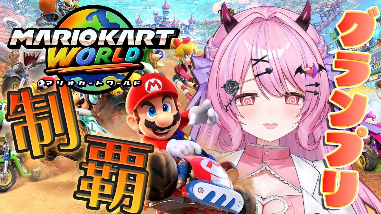 【#マリオカートワールド】グランプリ制覇する.ᐟ.ᐟレインボーロード走りたい🌈【#魔宵きらら】