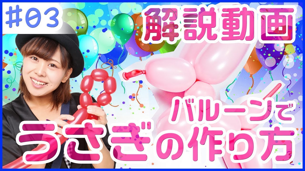 【バルーンアート】うさぎの簡単な作り方【バルーンパフォーマーつぐみ】