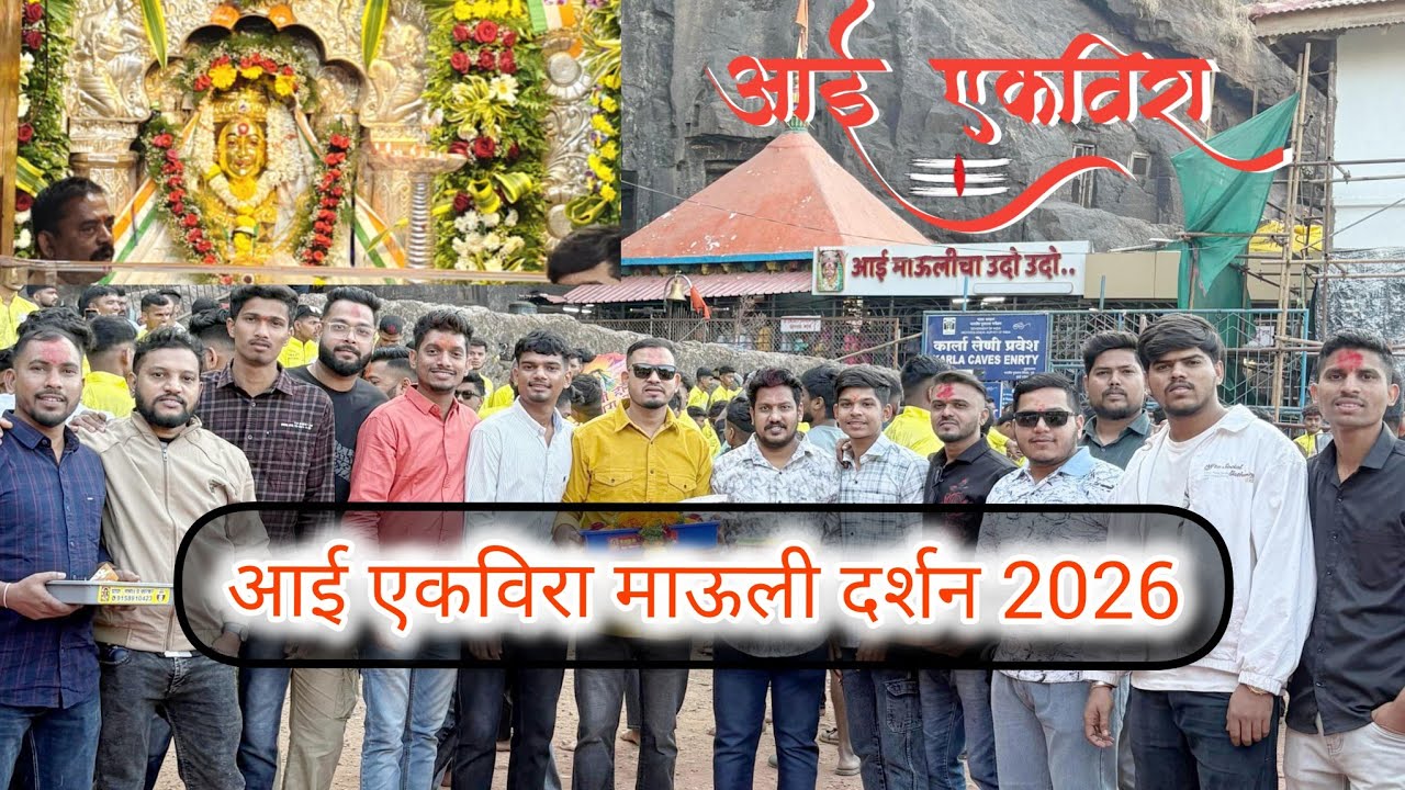 आई एकविरा माऊली दर्शन 2026❤️‍🩹🙏 #viralvideo #aaiekvira #karla #आगरीकोळी #viral #travel #explorepage 