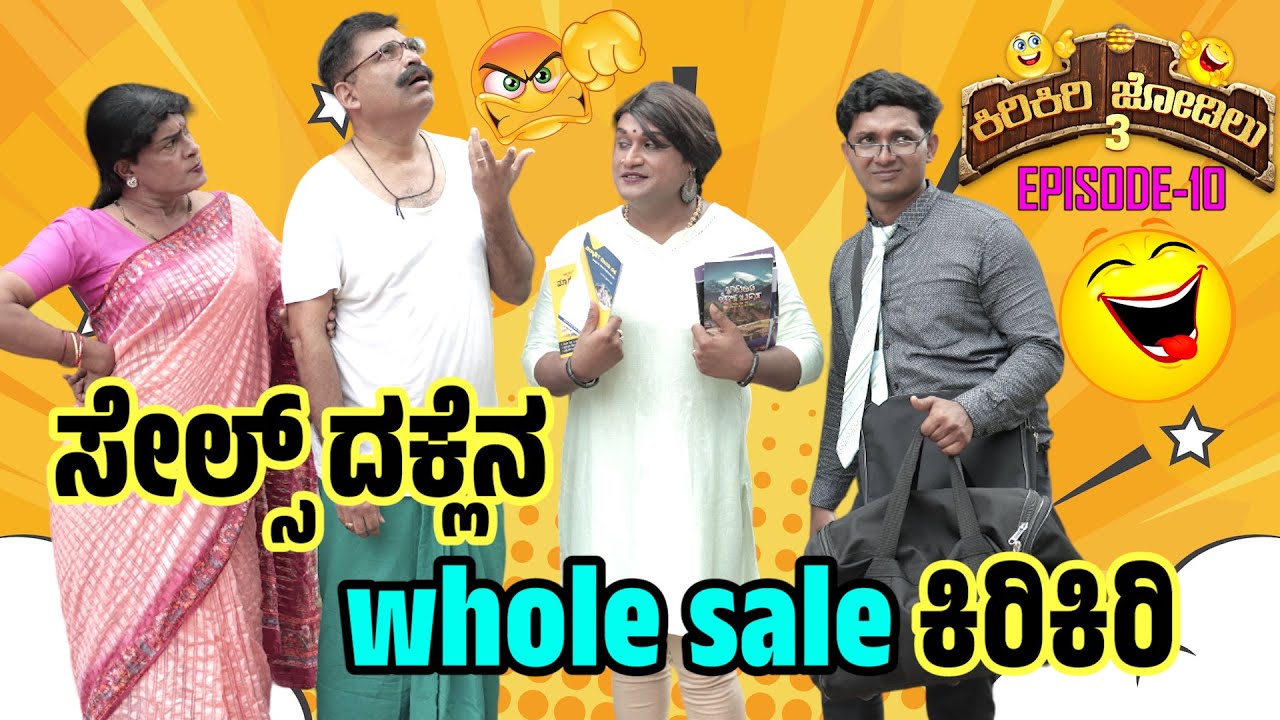 ಆಫರ್,,,ಆಫರ್..ದೆತೋನಕ್ಲು ಸೋಪರ್ │ Kiri Kiri Jodilu EP - 10│ಸೀಸನ್ - 3│Tulu Comedy