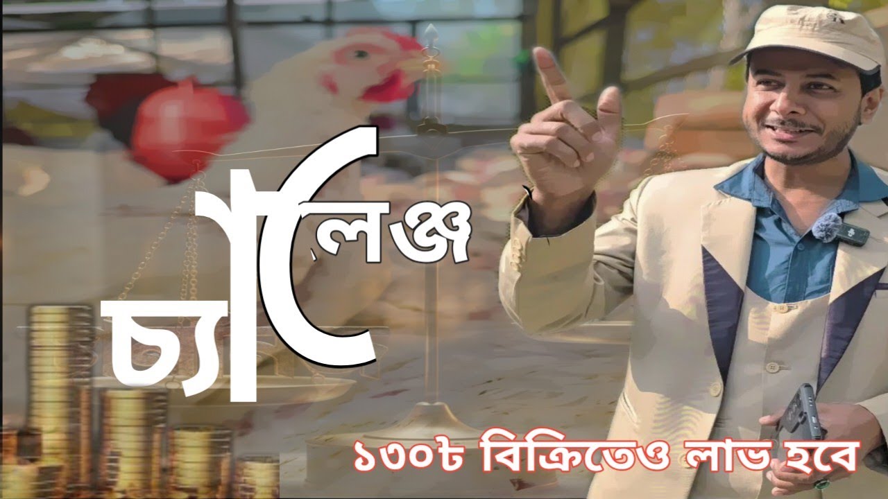 চ্যালেঞ্জ !! এই ফর্মুলায় ১৩০৳ মুরগি বিক্রি করলেও  লাভ হবে। 