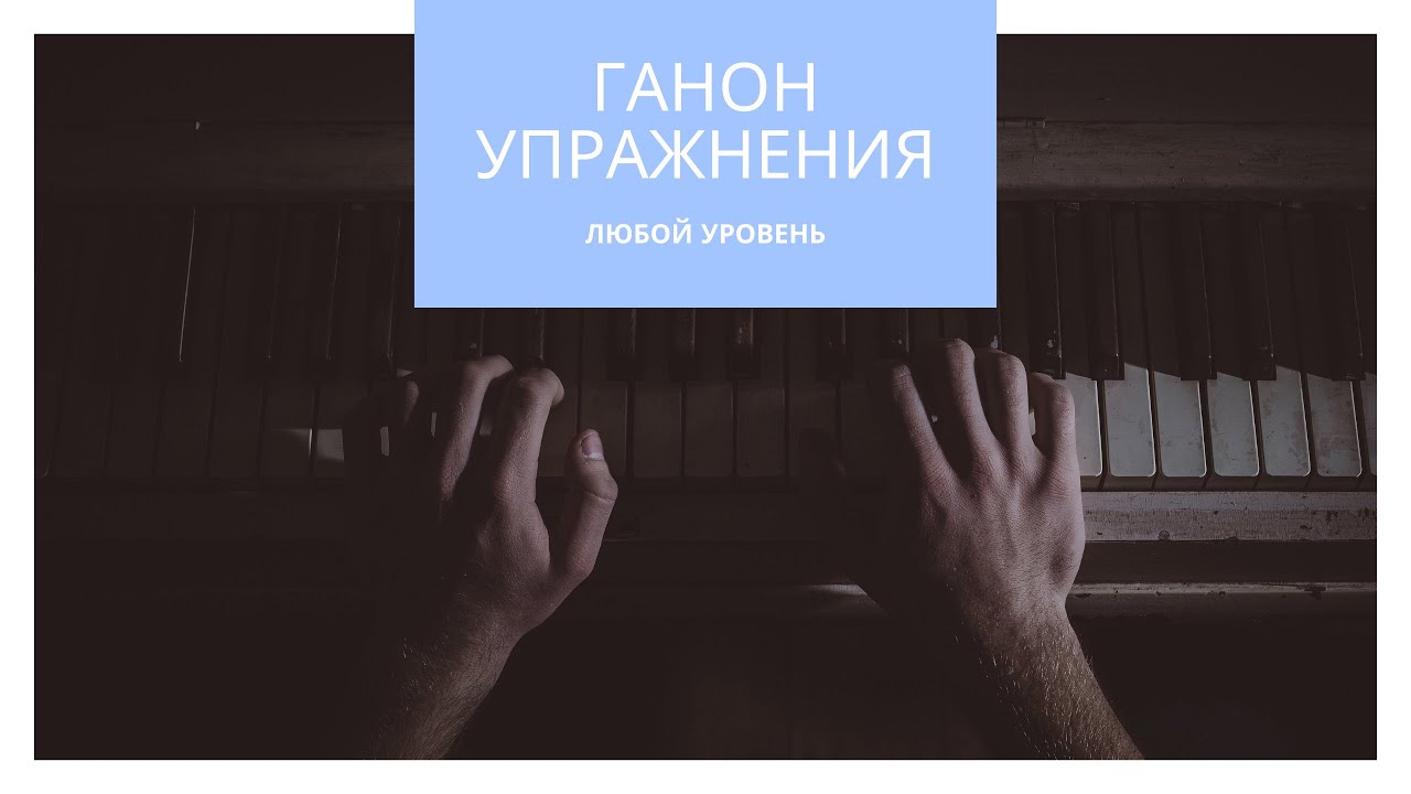 Ганон упражнения 39-43 Гаммы, арпеджио, октавы